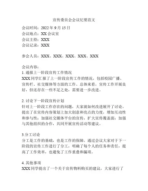 宣传委员会会议纪要范文