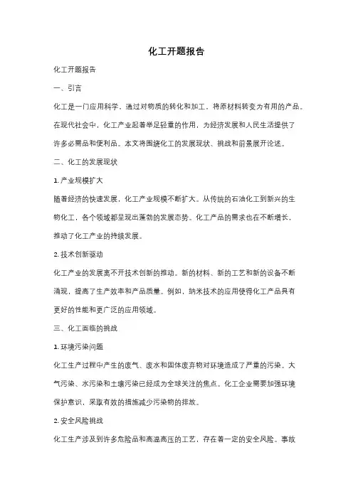 化工开题报告