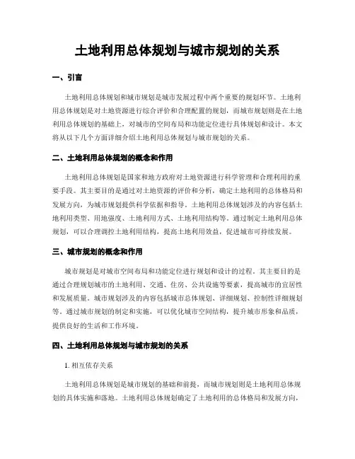 土地利用总体规划与城市规划的关系
