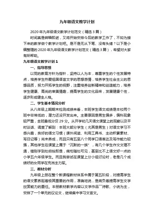 2020年九年级语文教学计划范文（精选3篇）