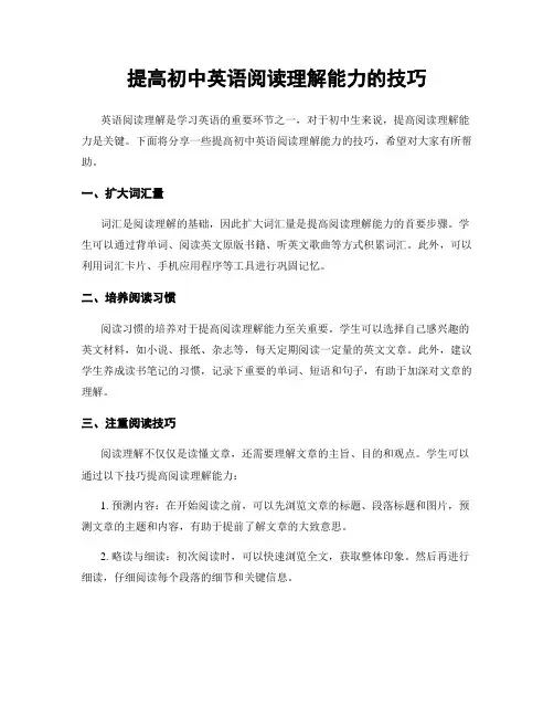 提高初中英语阅读理解能力的技巧