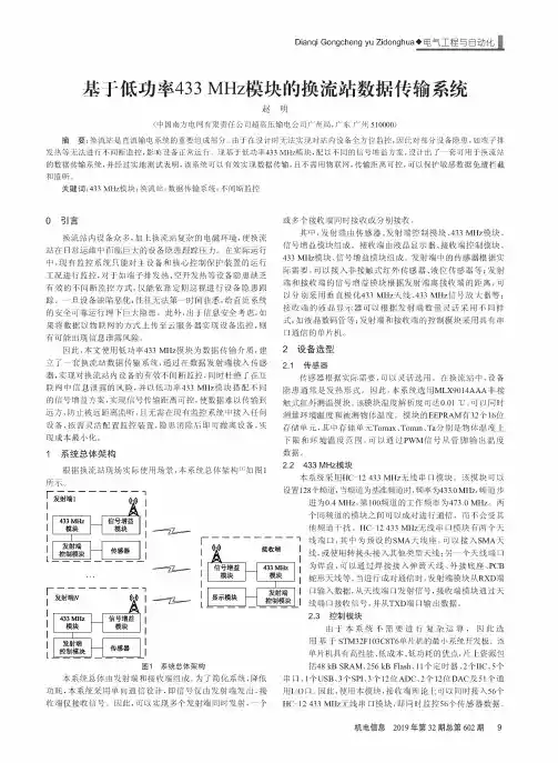 基于低功率433mhz模块的换流站数据传输系统