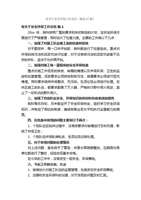 有关于安全环保工作总结（精选17篇）