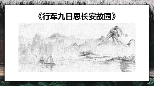 部编版七年级上册语文《行军九日思长安故园》课外古诗词诵读PPT电子课件