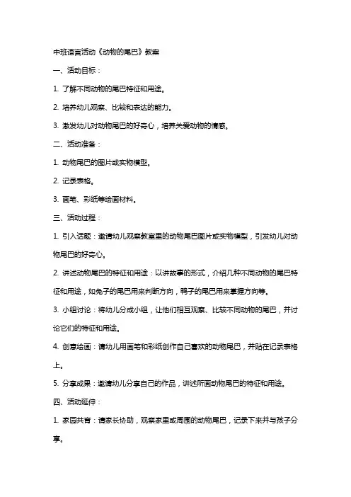 中班语言活动《动物的尾巴》教案