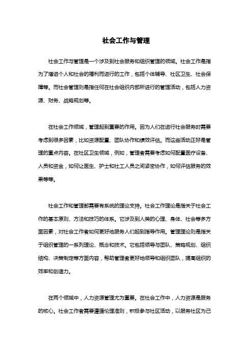 社会工作与管理