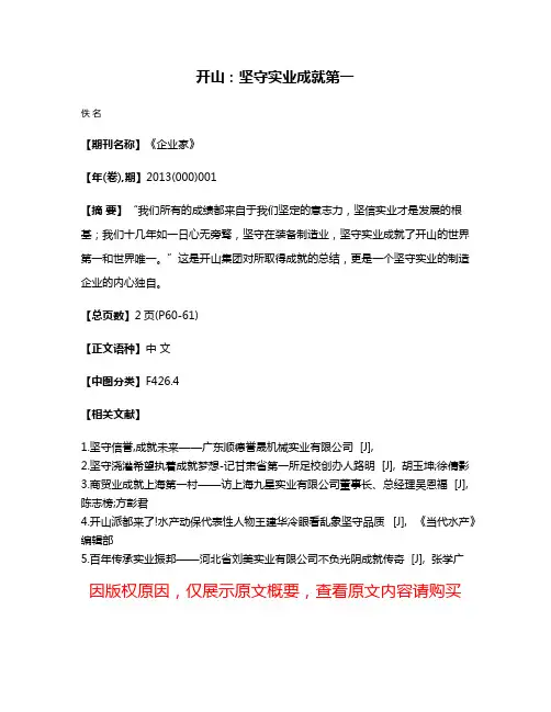 开山：坚守实业成就第一