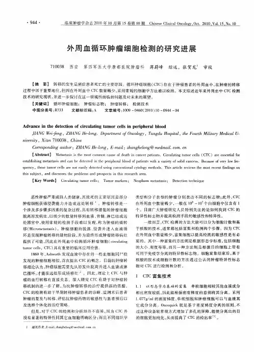 外周血循环肿瘤细胞检测的研究进展