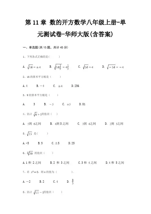 第11章 数的开方数学八年级上册-单元测试卷-华师大版(含答案)