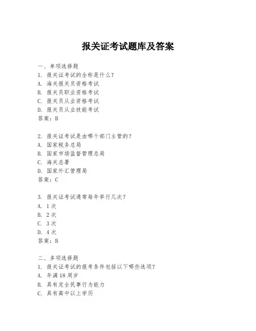 报关证考试题库及答案