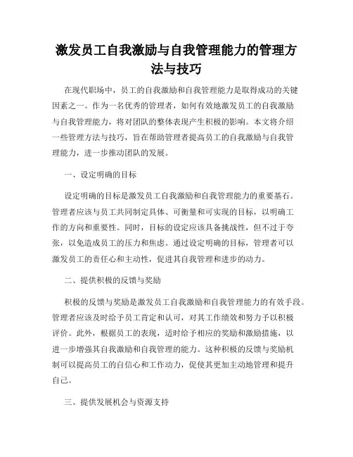 激发员工自我激励与自我管理能力的管理方法与技巧