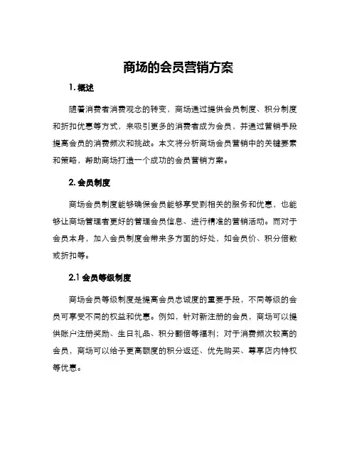 商场的会员营销方案