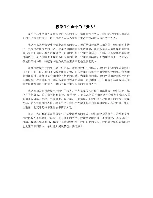 做学生生命中的“贵人”
