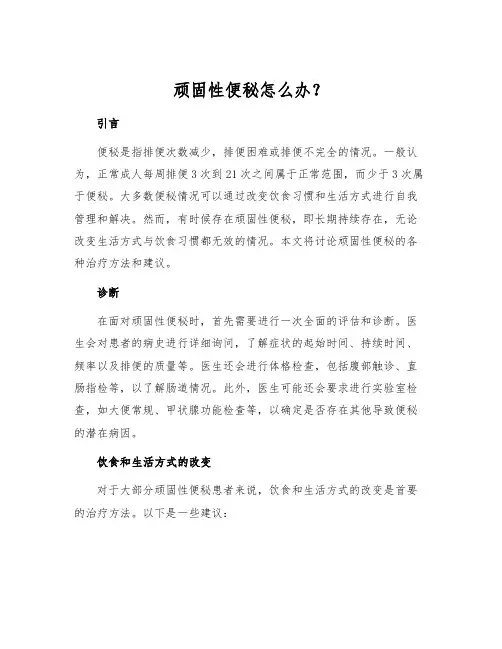 顽固性便秘怎么办？