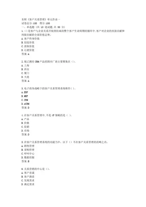 东财21春《客户关系管理》单元作业一【标准答案】