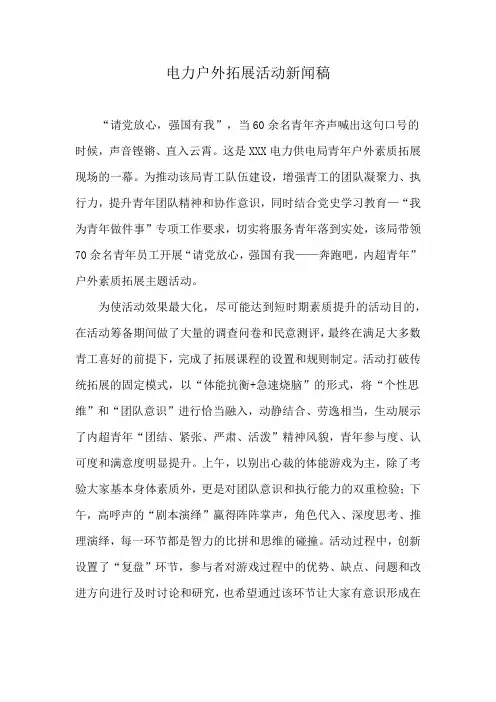电力户外拓展活动新闻稿