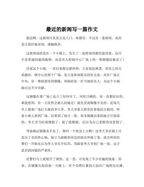 最近的新闻写一篇作文