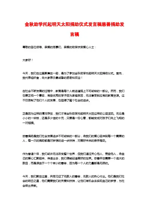 金秋助学托起明天太阳捐助仪式发言稿慈善捐助发言稿