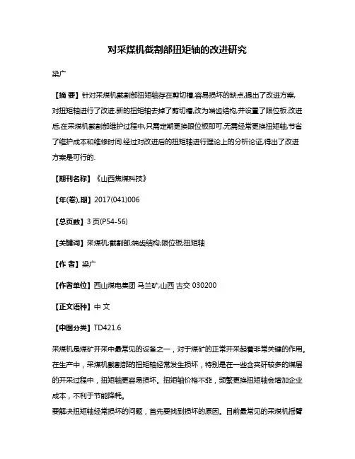 对采煤机截割部扭矩轴的改进研究