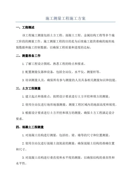 施工测量工程施工方案