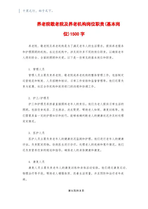 养老院敬老院及养老机构岗位职责(基本岗位)1500字