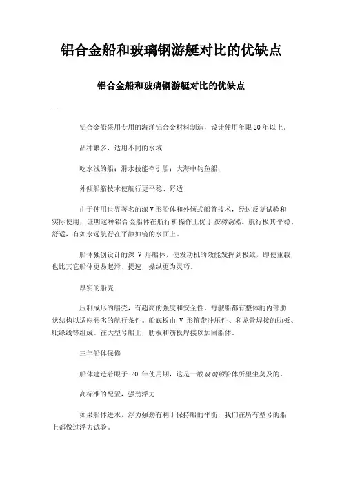 铝合金船和玻璃钢游艇对比的优缺点