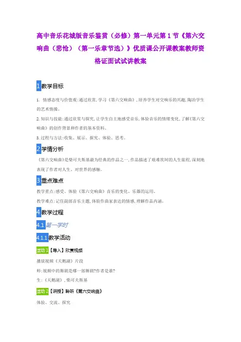 高中音乐花城版音乐鉴赏(必修)第一单元第1节《第六交响曲(悲怆)(第一乐章节选)》优质课公开课教案