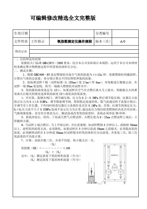 氧指数测定仪操作规程【可编辑全文】