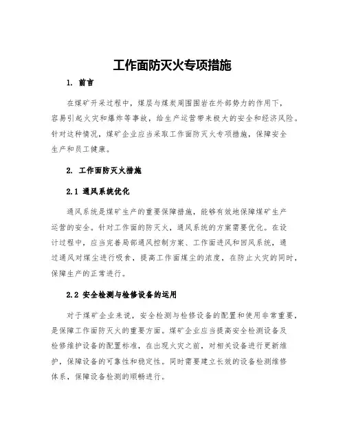 工作面防灭火专项措施
