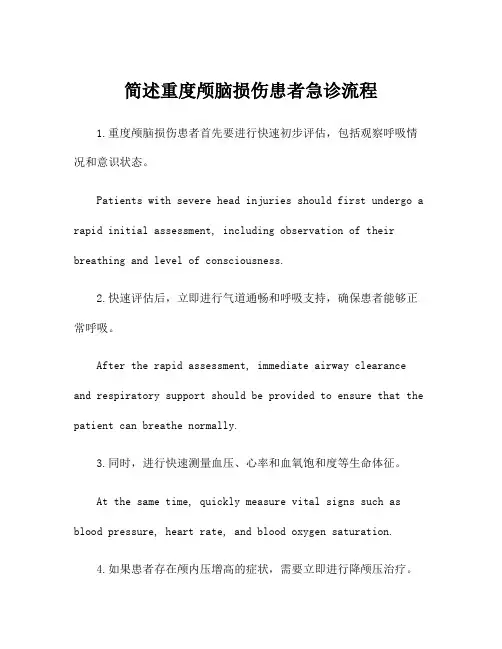 简述重度颅脑损伤患者急诊流程