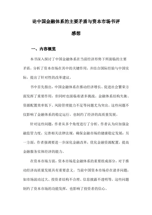 论中国金融体系的主要矛盾与资本市场书评感想