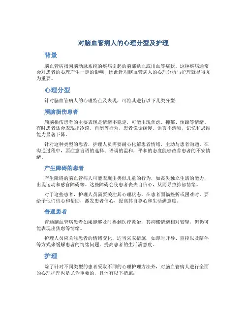 对脑血管病人的心理分型及护理