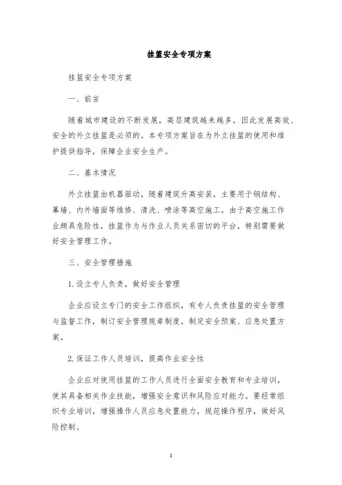 挂篮安全专项方案