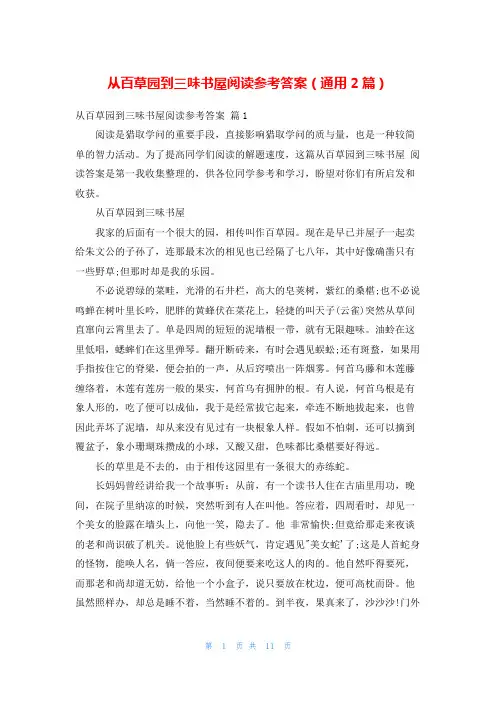 从百草园到三味书屋阅读参考答案(通用2篇)