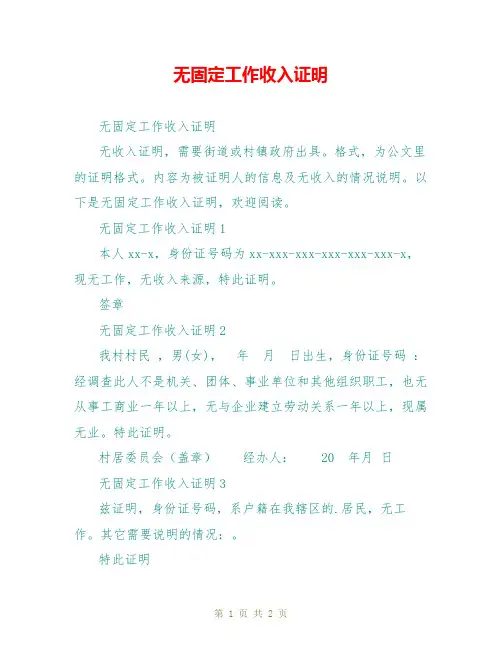 无固定工作收入证明