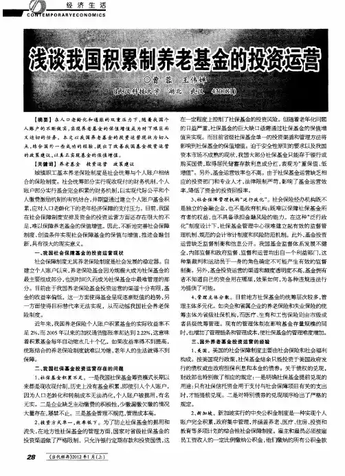 浅谈我国积累制养老基金的投资运营