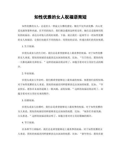 知性优雅的女人祝福语简短