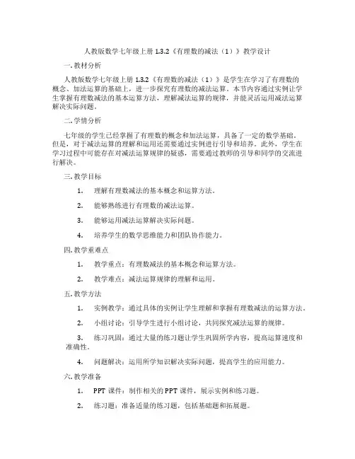 人教版数学七年级上册1.3.2《有理数的减法(1)》教学设计