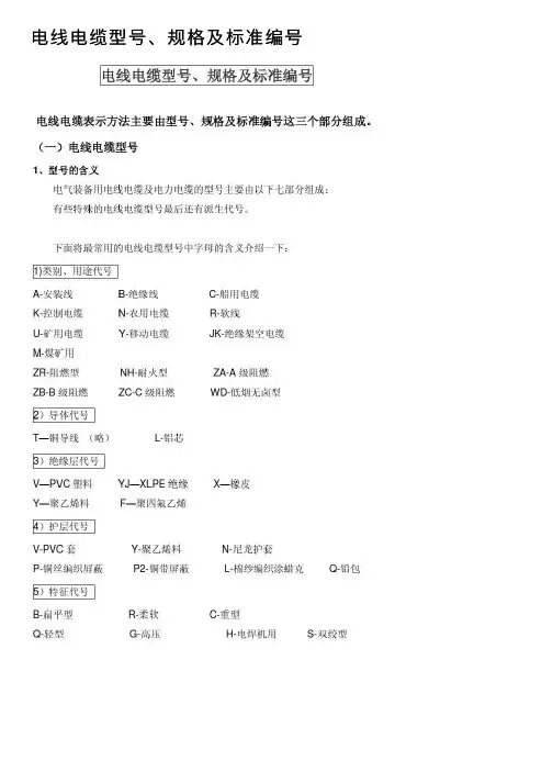 电线电缆型号、规格及标准编号