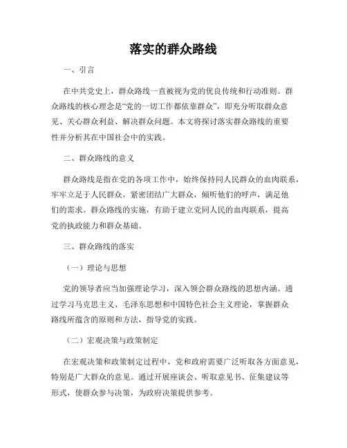 落实的群众路线