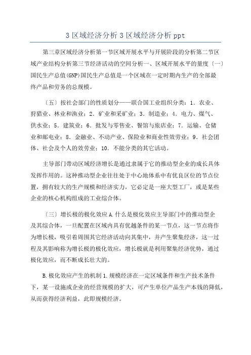 3区域经济分析3区域经济分析ppt