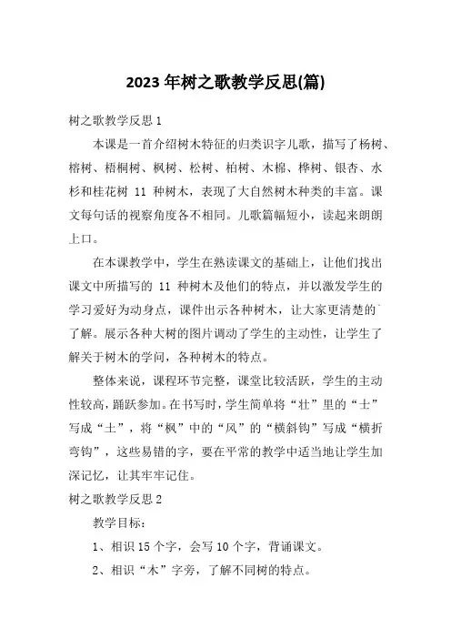 2023年树之歌教学反思(篇)