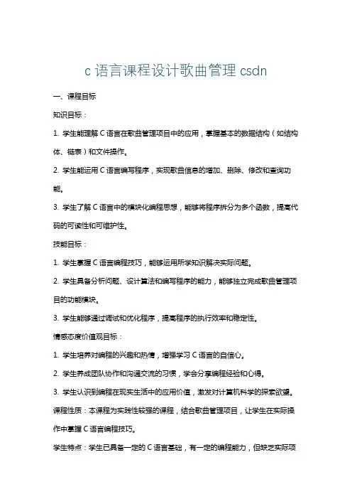 c语言课程设计歌曲管理csdn