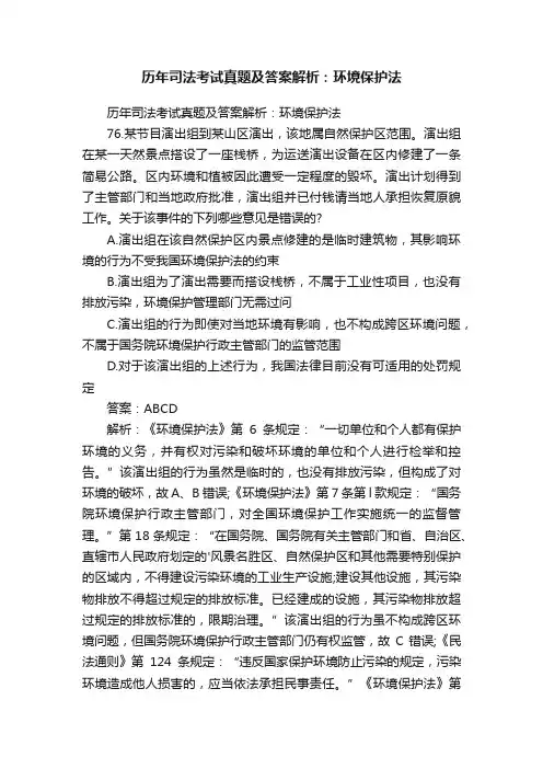 历年司法考试真题及答案解析：环境保护法