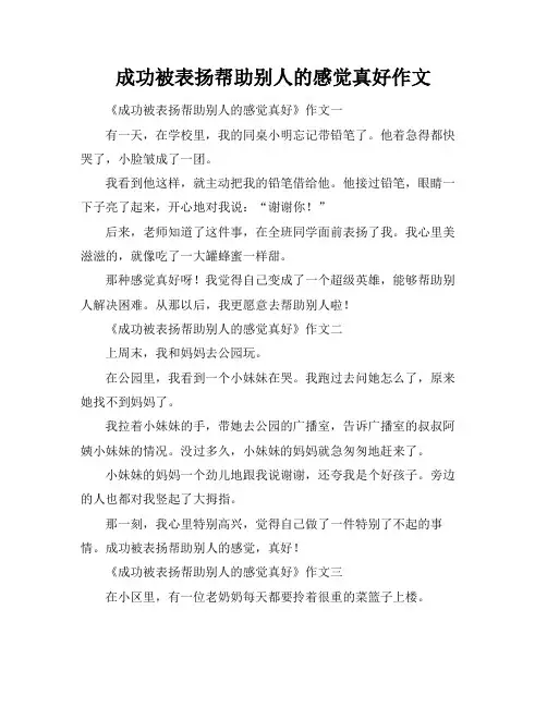 成功被表扬帮助别人的感觉真好作文