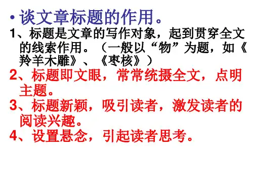 小说标题、语段作用题--超级全最好