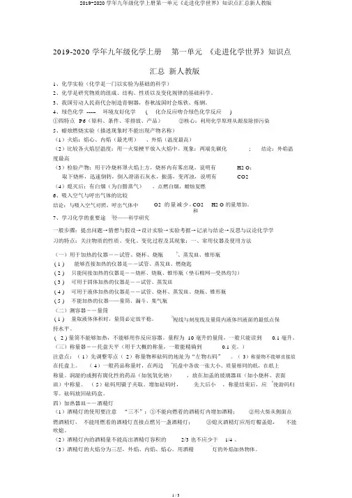 2019-2020学年九年级化学上册第一单元《走进化学世界》知识点汇总新人教版