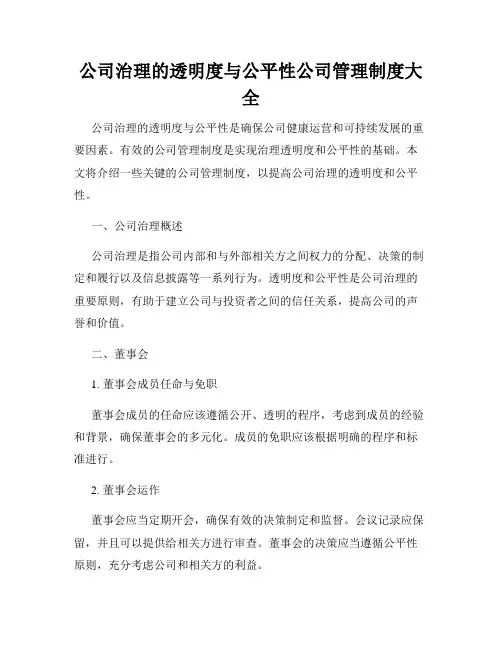 公司治理的透明度与公平性公司管理制度大全