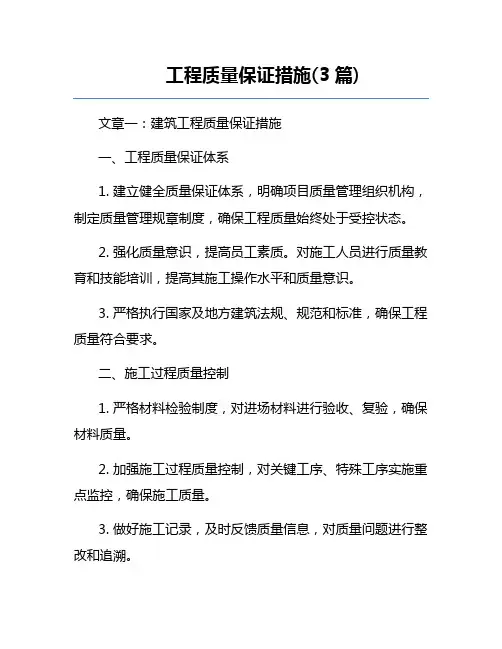 工程质量保证措施(3篇)