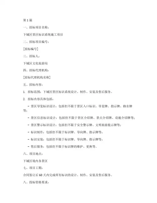 下城区景区标识施工招标(3篇)